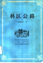 全国中等林业学校试用教材  林区公路