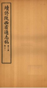 续修陕西省通志稿  第17册  卷31