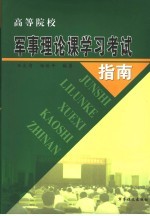 高等院校军事理论课学习考试指南