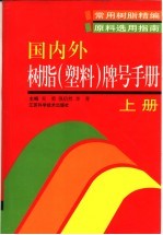 国内外树脂  塑料  牌号手册  上