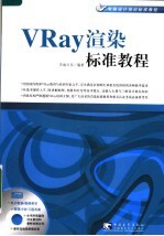 VRay渲染标准教程