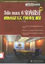 3DS MAX 6室内设计高级实例教程