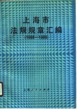 上海市法规规章汇编  1988-1989