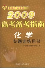 2009高考备考指南  化学  专题训练用书