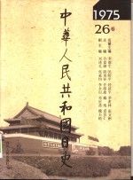 中华人民共和国日史  1975年