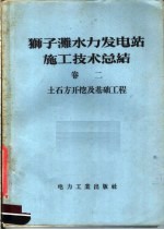 狮子滩水力发电站施工技术总结  第2卷  土石方开挖及基础工程