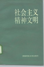 社会主义精神文明