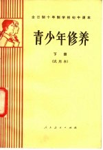 全日制十年制学校初中课本  青少年修养  下  试用本