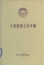 人民政协工作手册