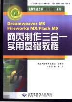 网页制作三合一实用基础教程 Dreamweaver MX Fireworks MX/Flash MX