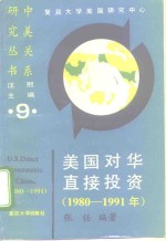 美国对华直接投资  1980-1991年