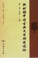 新时期中国古典文学研究述论  第1卷  先秦-六朝