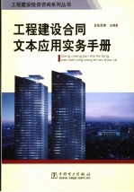 工程建设合同文本应用实务手册