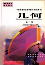 中等师范学校教学教科书  试用本  几何  第2册