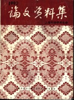 上海印染学术年会学术论文、资料集