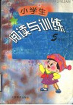 小学生阅读与训练  五年级