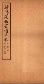 续修陕西省通志稿  第107册  卷203-204