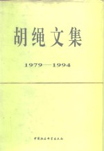 胡绳文集  1979-1994