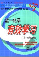 高一化学有效学习