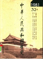 中华人民共和国日史  1981年