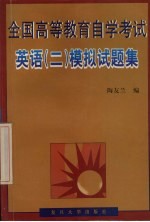 全国高等教育自学考试英语  2  模拟试题集