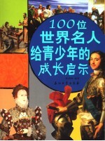 100位名人给青少年的成长启示