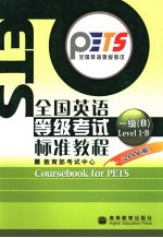 全国英语等级考试标准教程  2006版  第一级B