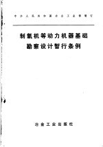 中华人民共和国冶金工业部制订  制氧机等动力机器基础勘察设计暂行条例