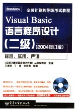 全国计算机等级考试教程  二级．Visual Basic语言程序设计