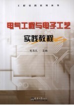 电气工程与电子工艺实践教程