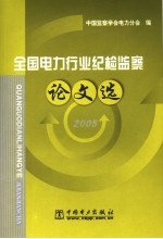 全国电力行业纪检监察论文选  2005