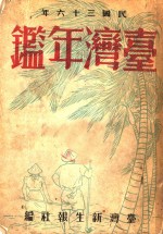 台湾年鉴  1947  第2章