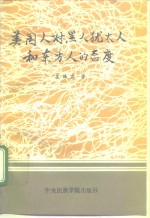 美国人对黑人、犹太人和东方人的态度