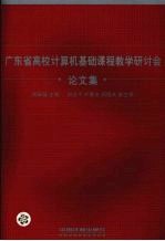 广东省高校计算机基础课程教学研讨会论文集