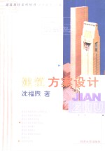 建筑方案设计