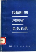 民国时期河南省县长名录