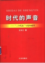 时代的声音  “三个代表”与党的建设