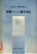 FUZZY数学导论