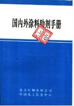 国内外涂料助剂手册