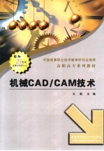 机械CAD/CAM技术