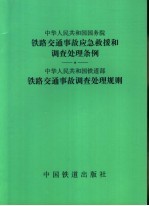 中华人民共和国国务院铁路交通事故应急救援和调查处理条例  中华人民共和国铁道部铁路交通事故调查处理规则