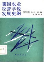 德国农业经营学说发展史纲