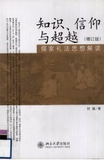 知识、信仰与超越  儒家礼法思想解读  增订版