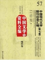 中国现代文学期刊目录汇编  第7卷  中国文学史资料全编  现代卷