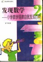 发现数学  小学数学规律自我发现百例