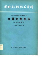 国外机械技术资料  1975年西德来华工业展览会金属切削机床  专业参观报告