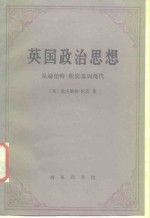 英国政治思想  从赫伯特·斯宾到现代