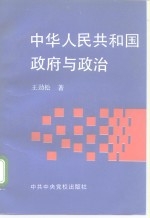 中华人民共和国政府与政治  1949.10-1992