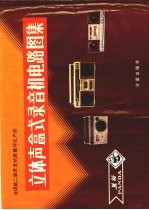 立体声盒式录音机电路图集  全国第二届录音机质量评比产品