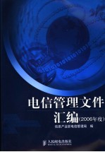 电信管理文件汇编  2006年度